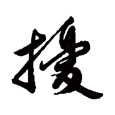 扰字书法 其他