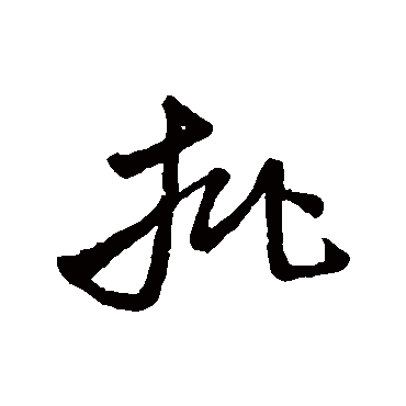 批字书法 其他