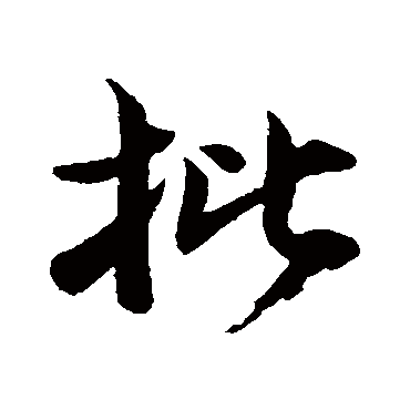 批字书法 其他