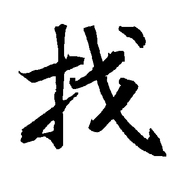 找字书法 其他