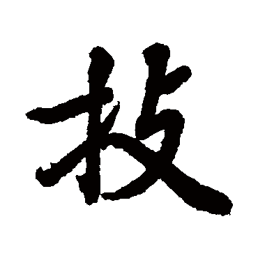 技字书法 其他