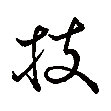 技字书法 其他