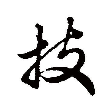 技字书法 其他