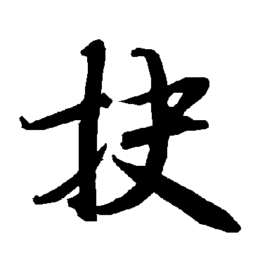 抉字书法 其他