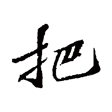 把字书法 其他