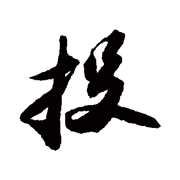 投字书法 其他