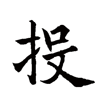 投字书法 其他