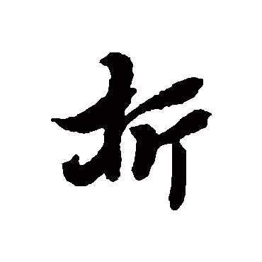 折字书法 其他