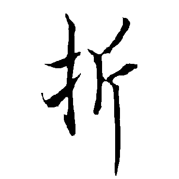 折字书法 其他