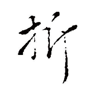 折字书法 其他