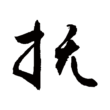 抚字书法 其他