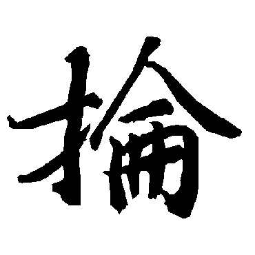 抡字书法 其他