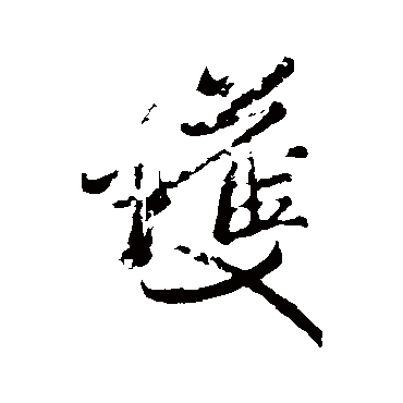 护字书法 其他