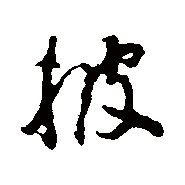 披字书法 其他