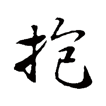 抱字书法 其他