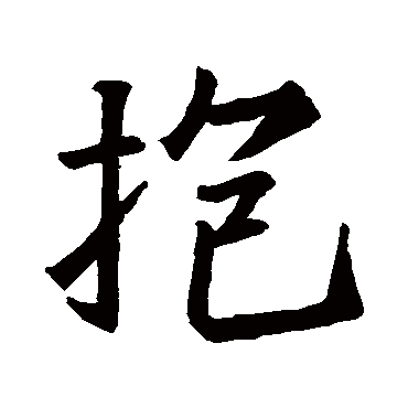 抱字书法 其他