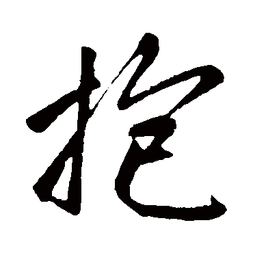 抱字书法 其他