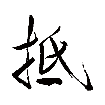 抵字书法 其他