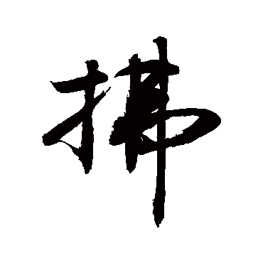 拂字书法 其他