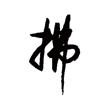 拂字书法 其他