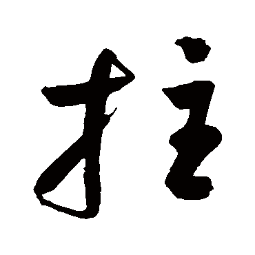 拄字书法 其他