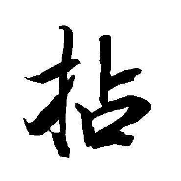 拈字书法 其他