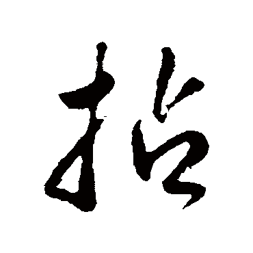 拈字书法 其他