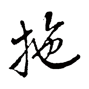 拖字书法 其他