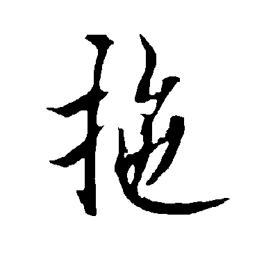 拖字书法 其他