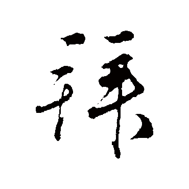 拜字书法 其他