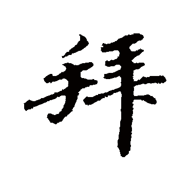 拜字书法 其他