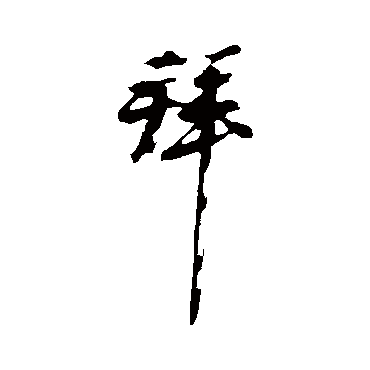 拜字书法 其他