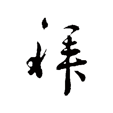 拜字书法 其他