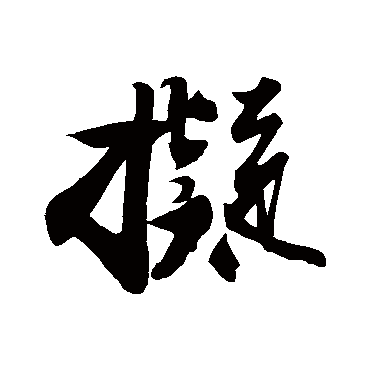 拟字书法 其他