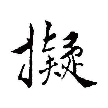 拟字书法 其他