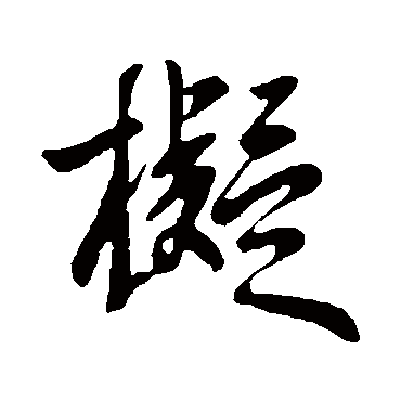 拟字书法 其他