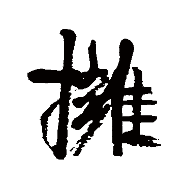 拥字书法 其他