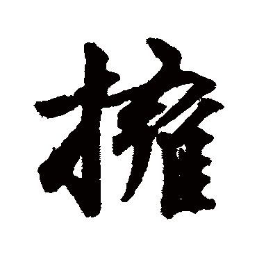 拥字书法 其他