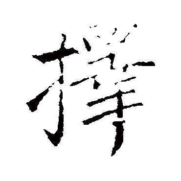 择字书法 其他