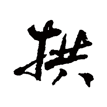 拱字书法 其他