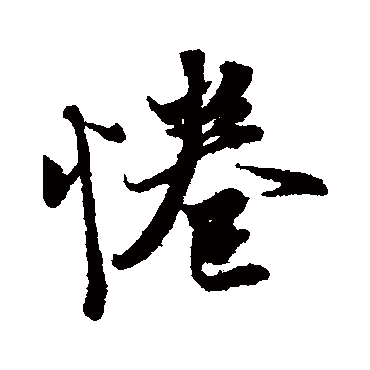 拳字书法 其他