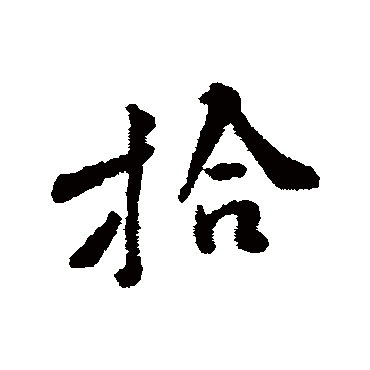 拾字书法 其他