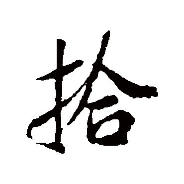 拾字书法 其他