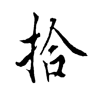 拾字书法 其他