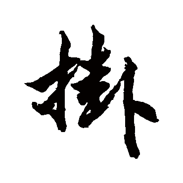 挂字书法 其他