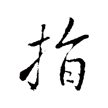 指字书法 其他