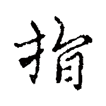 指字书法 其他