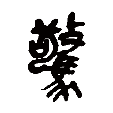 惊字书法 其他