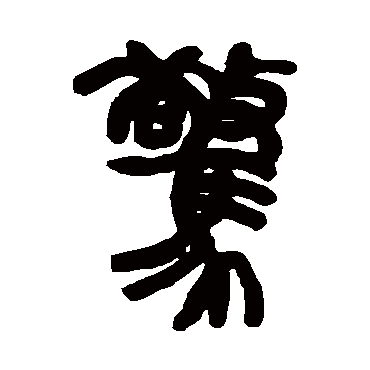 惊字书法 其他