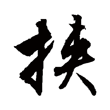 挟字书法 其他